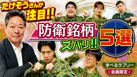 たけぞうさんが注目！防衛銘柄ズバリ5選