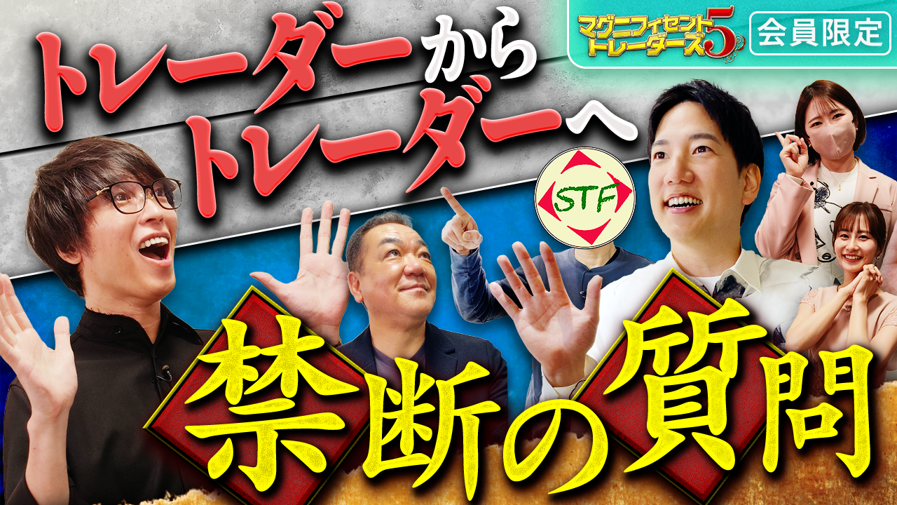 マグニフィセント5トレーダーズ