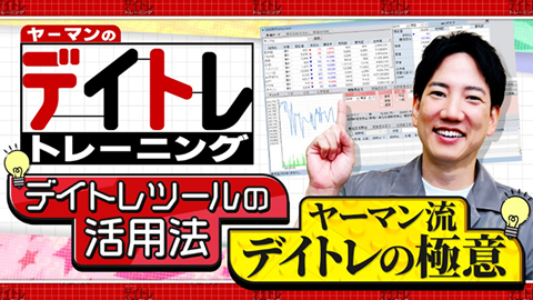 これ1本で今すぐ始められるデイトレ!!デイトレ用ツール攻略法をフル解説！