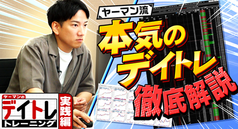 リアルトレード大公開!!的確に｢利確&損切り｣するための板読み術とは？
