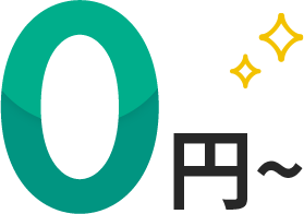 0円