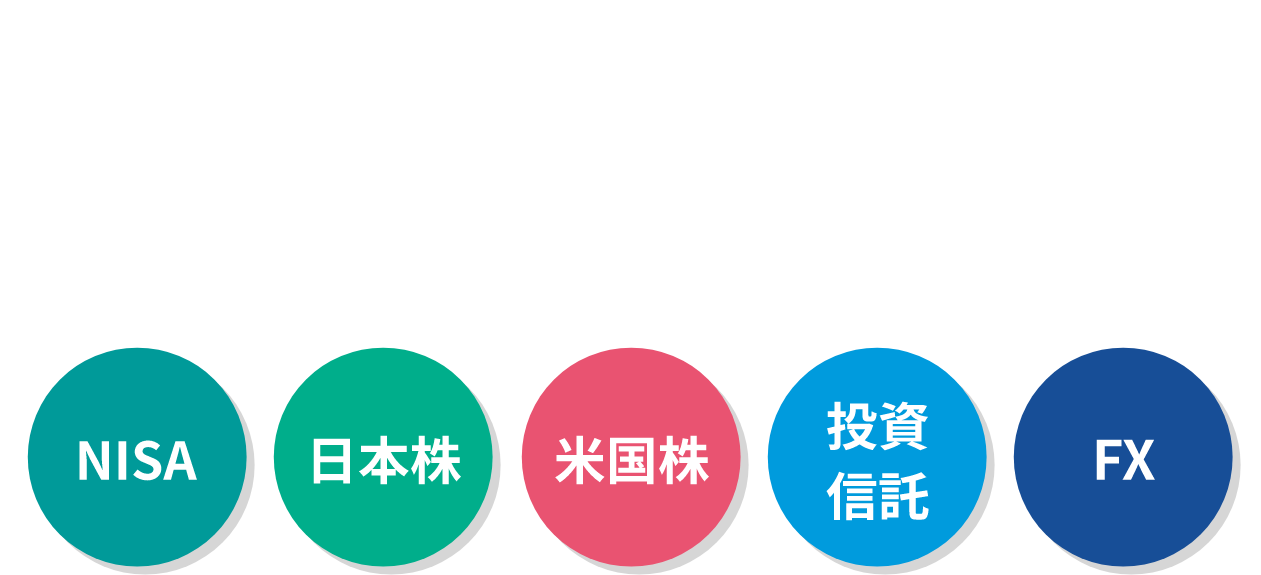 投資デビューしたいあなたへ!松井証券からご提案