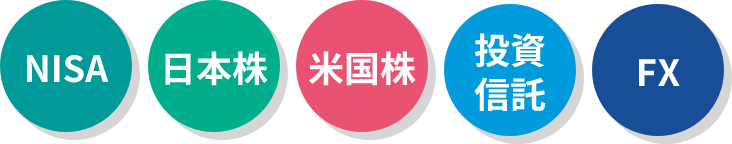 投資デビューしたいあなたへ!松井証券からご提案