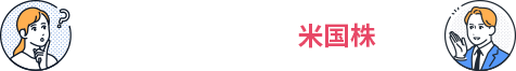CASE02 米国株