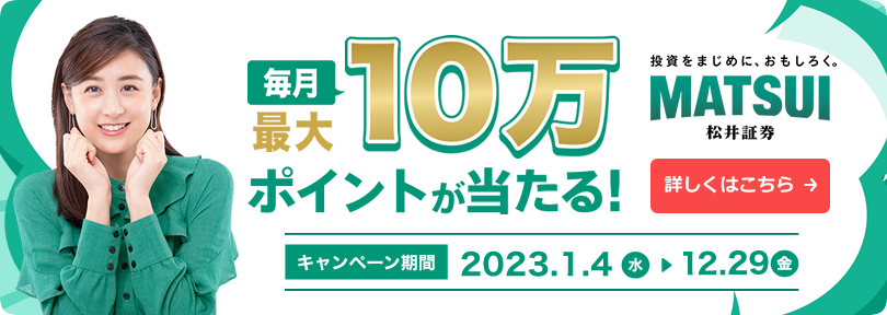 松井証券キャンペーン