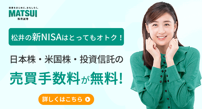 松井の新NISAはとってもおトク！　日本株・米国株・投資信託の売買手数料が無料！