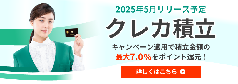 クレカ積立サービスを2025年5月より提供開始！キャンペーン適用で積立金額の最大7.0%をポイント還元！