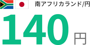 南アフリカランド/円140円