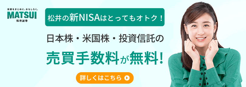 松井の新NISAはとってもおトク！　日本株・米国株・投資信託の売買手数料が無料！