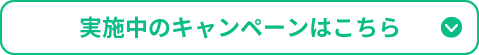 実施中のキャンペーンはこちら