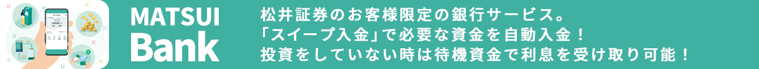 MATSUI Bank 「スイープ入金」で必要な資金を銀行から自動入金！投資をしていない時は待機資金で銀行金利を受け取り可能！