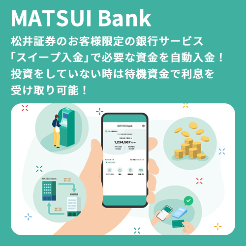 MATSUI Bank 「スイープ入金」で必要な資金を銀行から自動入金！投資をしていない時は待機資金で銀行金利を受け取り可能！