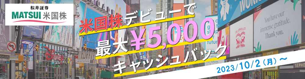 【最大5,000円！】米国株デビュー応援プログラム