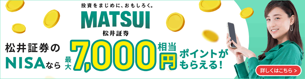 松井のNISAなら最大7,000円相当ポイントがもらえる！