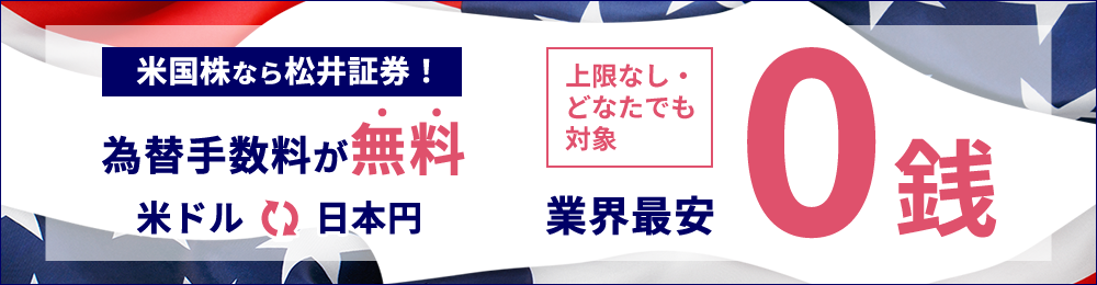 【米ドル⇔円の為替手数料0円】松井証券の米国株取引がますますおトクに！米ドル⇔日本円の両替が恒久的に無料になります。