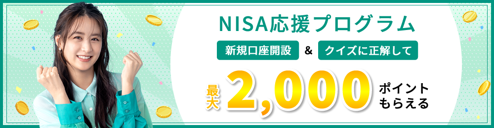 ＼NISA応援プログラム╱口座開設&クイズに正解で最大2,000ポイントプレゼント!!