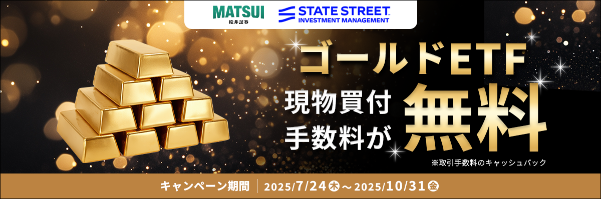 ゴールドETFキャンペーン