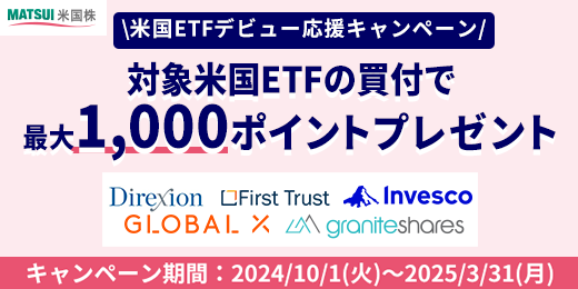 米国ETFデビュー応援キャンペーン　対象米国ETFの買付で最大1,000ポイントプレゼント