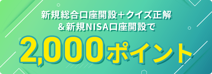 新規総合口座開設＋クイズ正解＆新規NISA口座開設で2,000ポイント