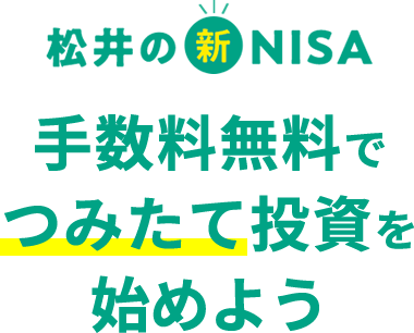 松井の新NISAはとってもオトク！日本株・米国株・投資信託の売買手数料が無料