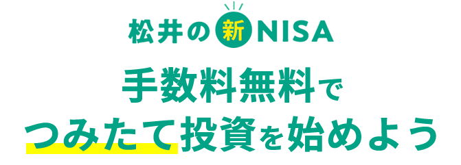 松井の新NISAはとってもオトク！日本株・米国株・投資信託の売買手数料が無料