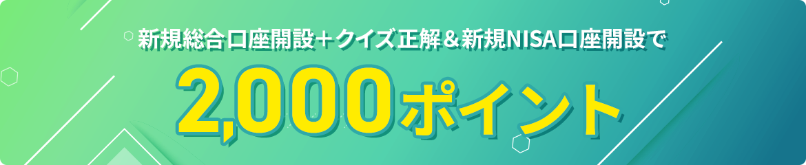 新規総合口座開設＋クイズ正解＆新規NISA口座開設で2,000ポイント