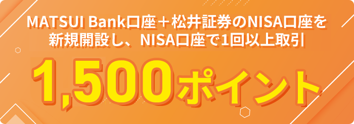MATSUI Bank口座 ＆ 新規NISA口座開設＋MATSUI Bankに5万円以上入金で5,000ポイント