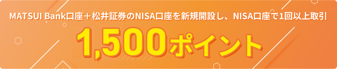 MATSUI Bank口座 ＆ 新規NISA口座開設＋MATSUI Bankに5万円以上入金で5,000ポイント