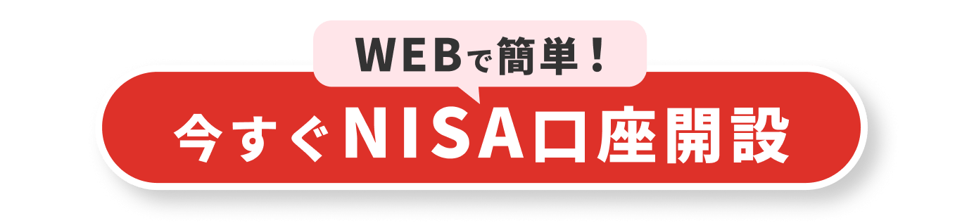 WEBで簡単　今すぐNISA口座開設