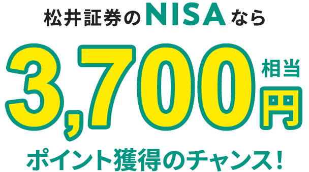 松井のNISAなら最大7,000円相当ポイントがもらえる！