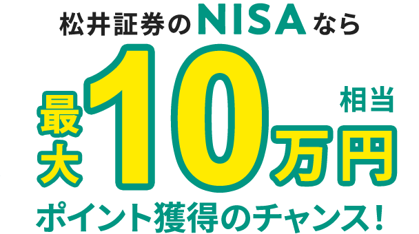 松井のNISAなら3,700円相当ポイント獲得のチャンス！