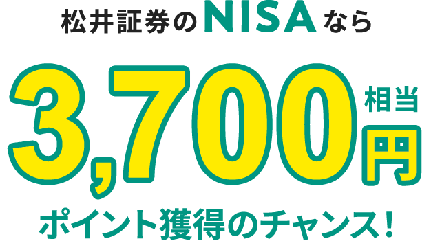 松井のNISAなら最大7,000円相当ポイントがもらえる！