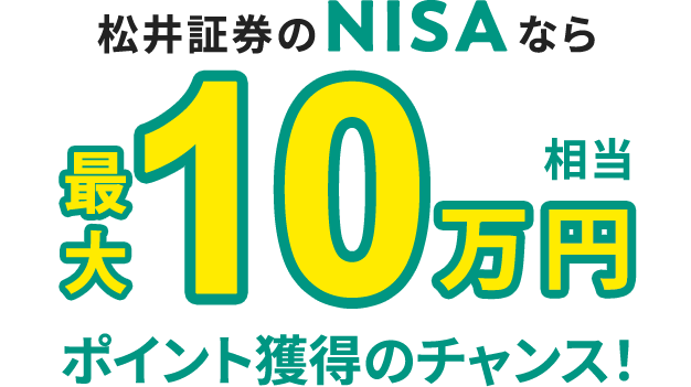 松井のNISAなら最大7,000円相当ポイントがもらえる！