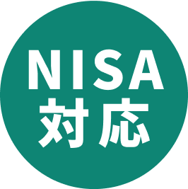 NISA対応