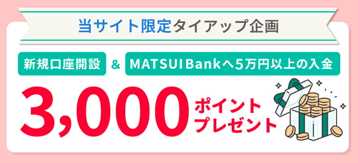 新規口座開設+MATSUI Bankへ5万円以上の入金 3,000ポイントプレゼント