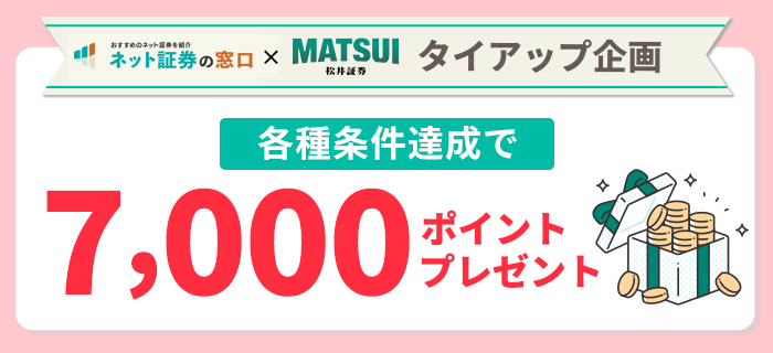 ネット証券人気ランキング×松井証券タイアップ企画　各種条件達成で7,000ポイントプレゼント