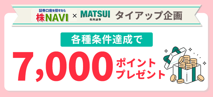 株NAVI×松井証券タイアップ企画　各種条件達成で7,000ポイントプレゼント