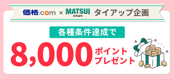 株NAVI×松井証券タイアップ企画　各種条件達成で7,000ポイントプレゼント