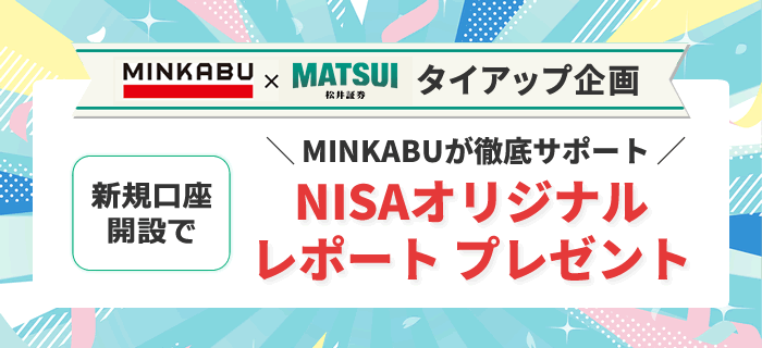＼MINKABUが徹底サポート／NISAオリジナルレポート プレゼント