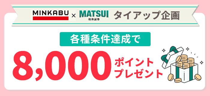 株NAVI×松井証券タイアップ企画　各種条件達成で7,000ポイントプレゼント