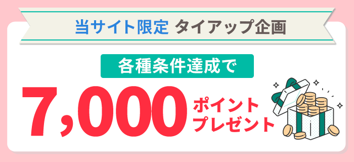 株NAVI×松井証券タイアップ企画　各種条件達成で7,000ポイントプレゼント