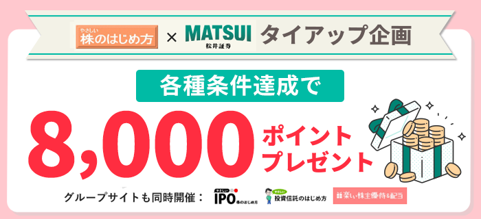 株NAVI×松井証券タイアップ企画　各種条件達成で7,000ポイントプレゼント