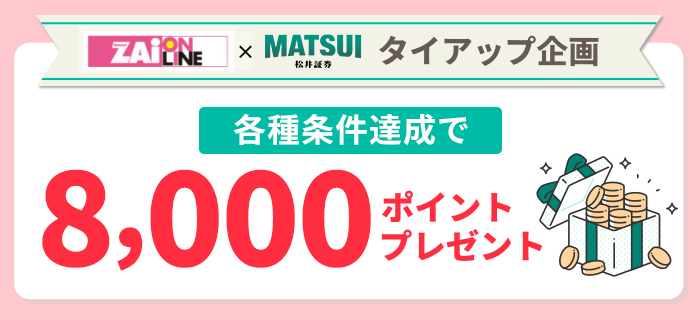 株NAVI×松井証券タイアップ企画　各種条件達成で7,000ポイントプレゼント