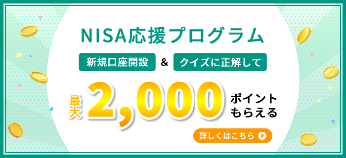 NISA応援プログラム　最大2,000ポイントもらえる