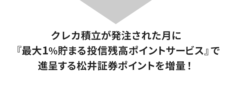 松井ポイントを増量！