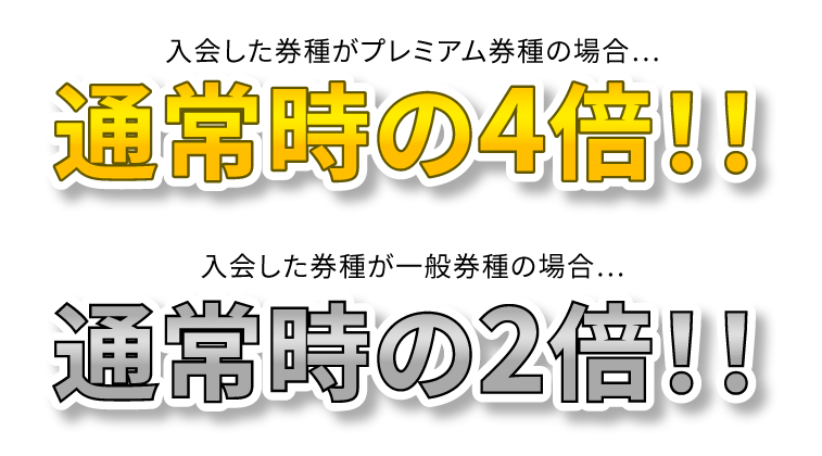 松井ポイントを増量！