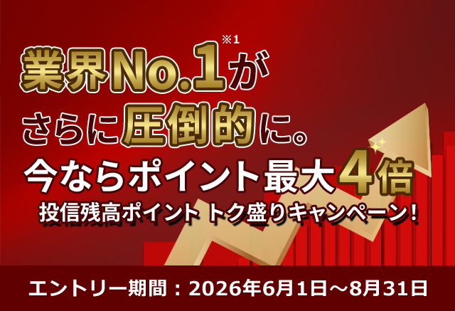 投信残高ポイント トク盛りキャンペーン！