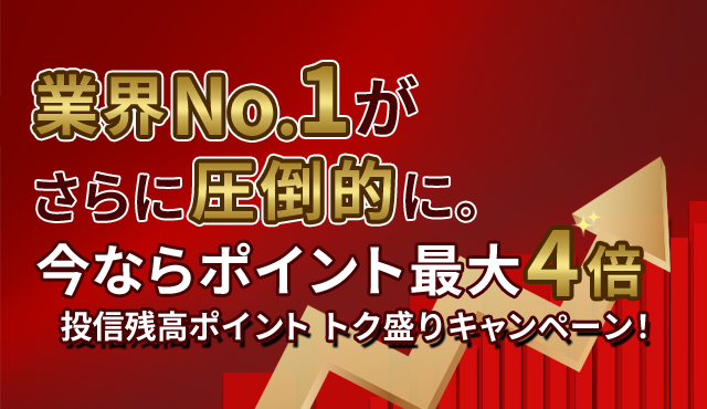 投信残高ポイント トク盛りキャンペーン！