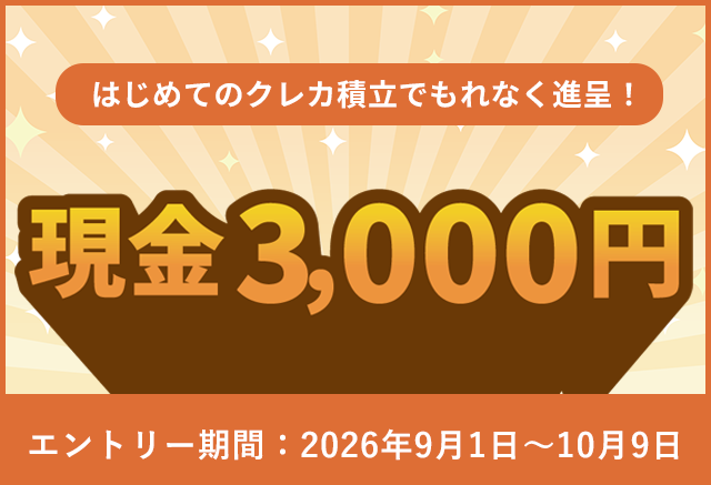 はじめてのクレカ投資で現金プレゼント！