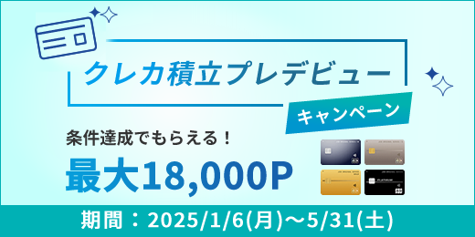 最大18,000ポイントプレゼント！クレカ積立プレデビューキャンペーン